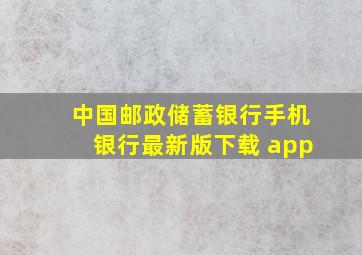 中国邮政储蓄银行手机银行最新版下载 app